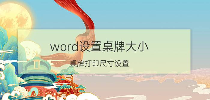 word设置桌牌大小 桌牌打印尺寸设置？